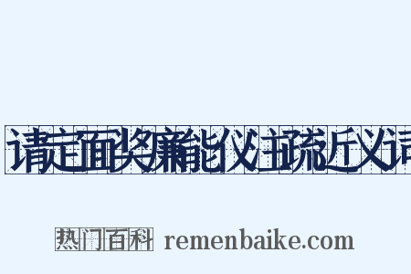 请定面奖廉能仪注疏近义词是什么意思的图片